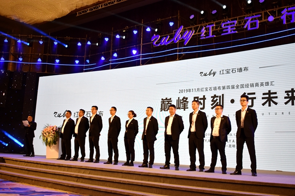 第四届红宝石墙布全国经销商精英汇圆满落幕！
