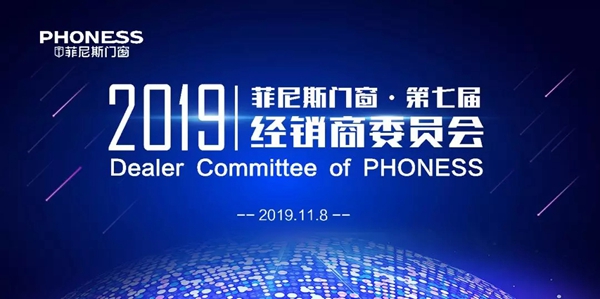菲尼斯门窗2019第七届经销商委员会圆满落幕