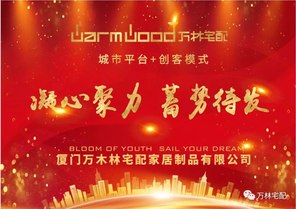 万林宅配2019年闽北区域渠道招商会圆满成功