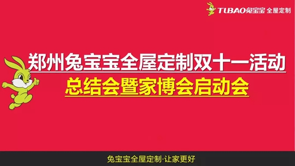 兔宝宝全屋定制郑州双十一活动总结会圆满落下帷幕