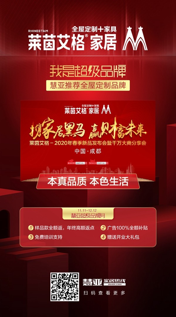 慧亚超级品牌月|3999元超值大礼包钜惠来袭，莱茵艾格家居等您加盟！