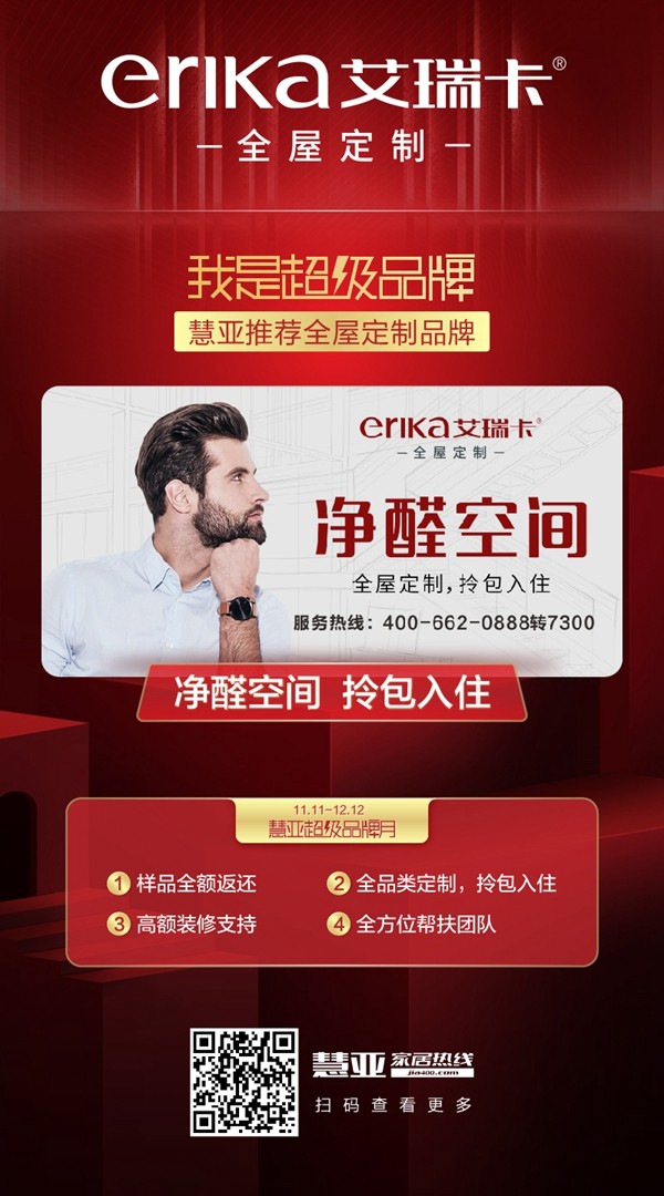 慧亚超级品牌月 艾瑞卡全屋定制招商特惠渠道,马上登记! 慧亚超级品牌月 艾瑞卡全屋定制招商特惠渠道,马上登记!