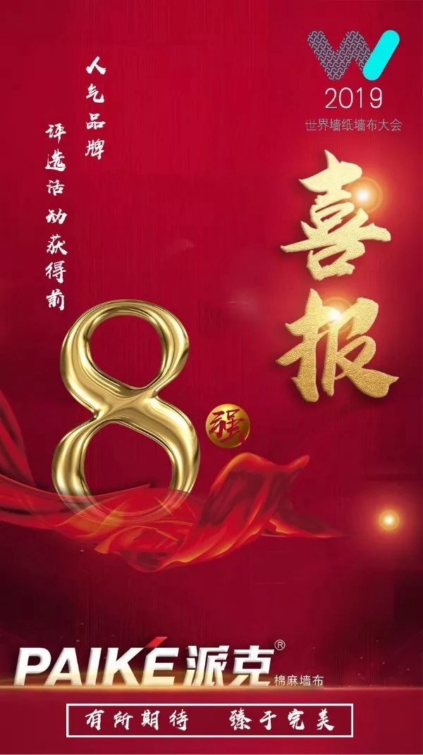 派克墙布X2019首届世界墙纸墙布大会 有所期待臻于完美