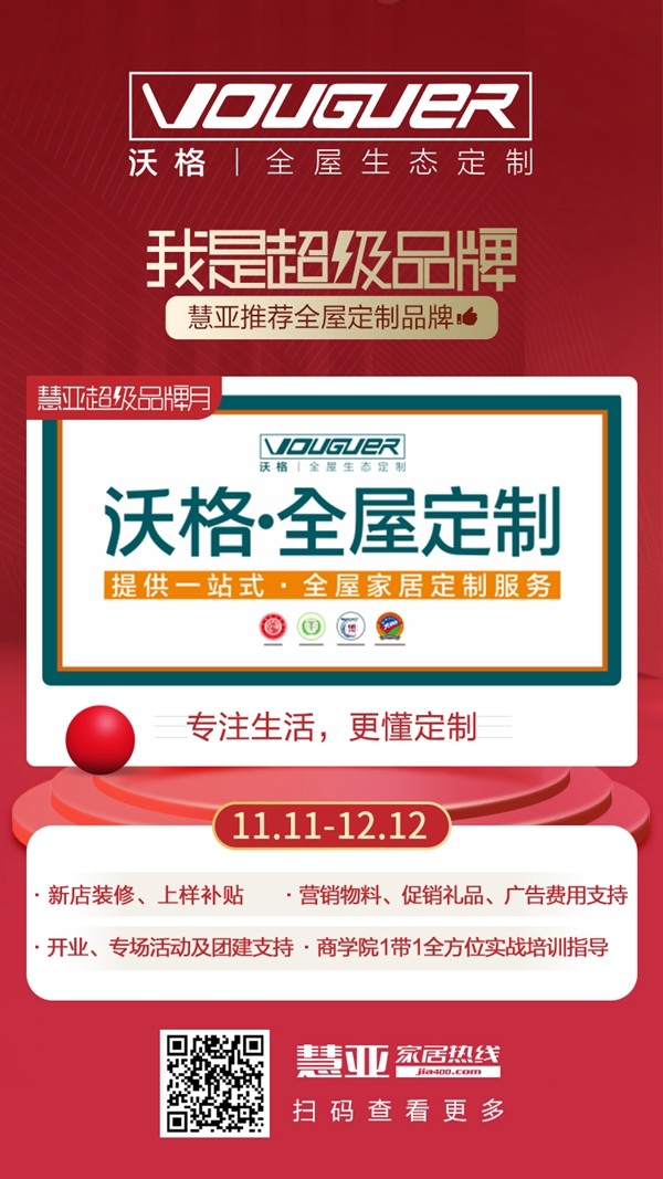 加盟沃格全屋生态定制，即可享3999超值礼包！慧亚超级品牌月重磅福利来袭