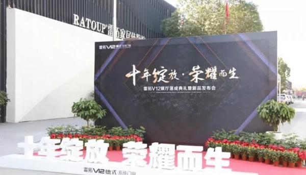 雷拓V12展厅落成典礼暨新品发布会圆满落下帷幕 雷拓V12展厅落成典礼暨新品发布会圆满落下帷幕