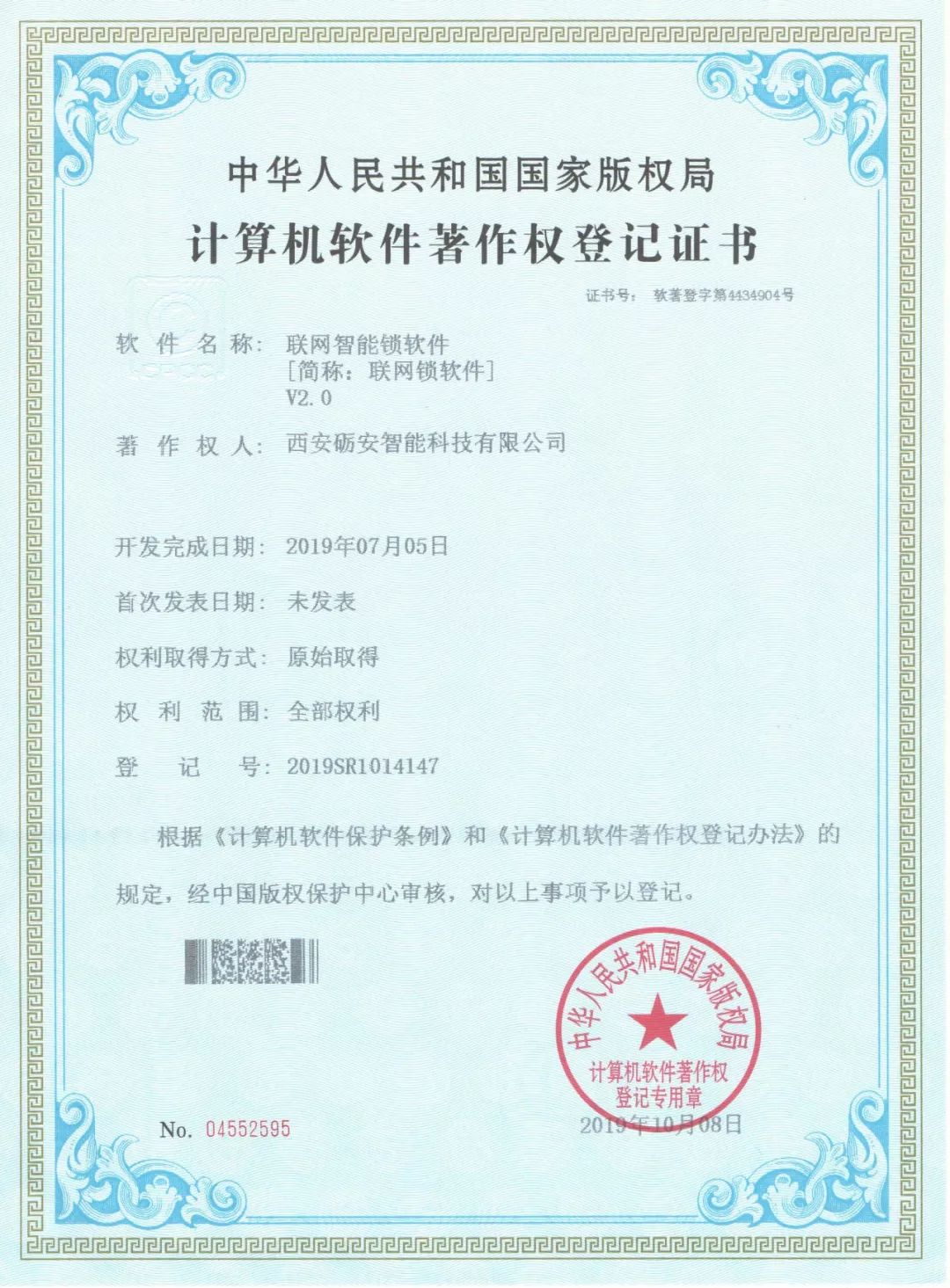 砺安指纹锁 获四项软件著作权