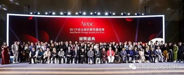 加拿大彩马涂料X2018 2019APDC亚太设计精英邀请赛十周年盛典 加拿大彩马涂料X2018 2019APDC亚太设计精英邀请赛十周年盛典