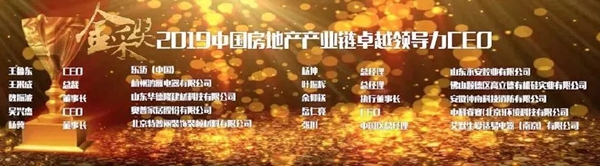 特普丽董事长杨冀荣获“金采奖—2019中国房地产产业链卓越领导力CEO”称号