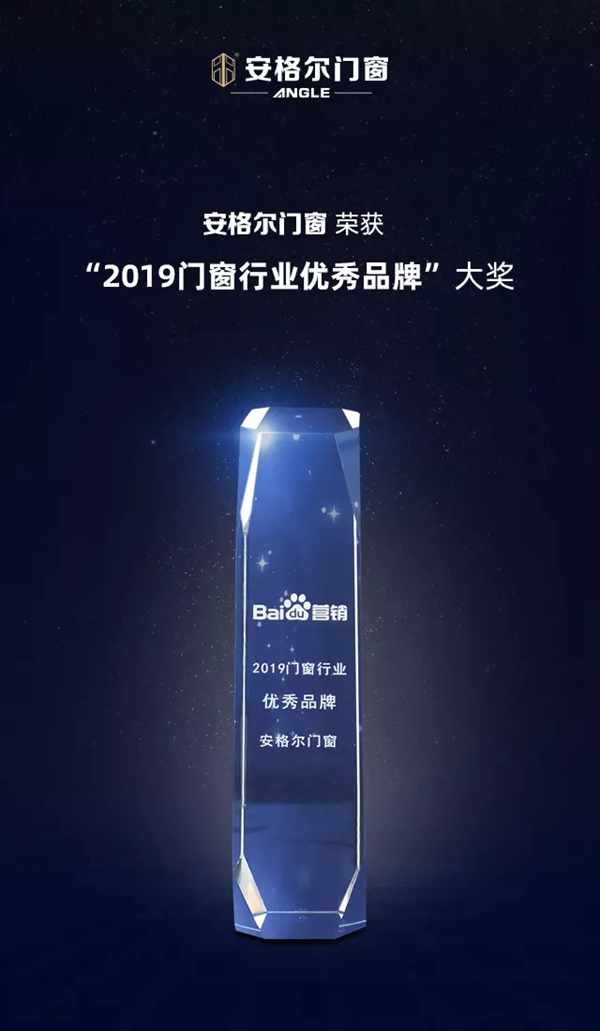 安格尔门窗荣膺百度“2019门窗行业优秀品牌”大奖
