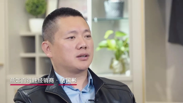 百得胜全屋定燕郊制经销商岳国彬：我走的是设计师渠道