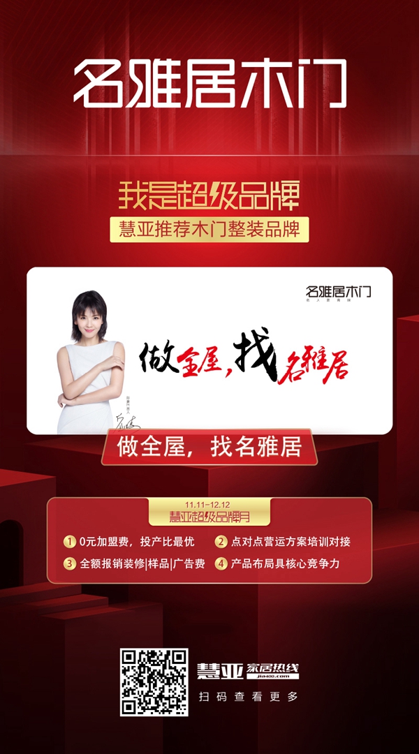 慧亚超级品牌月 成功加盟名雅居木门可拿3999元超值大礼包
