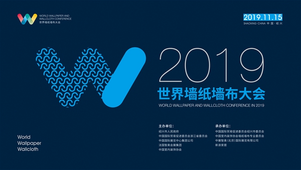 2019世界墙纸墙布大会：百年品牌价值来自何方
