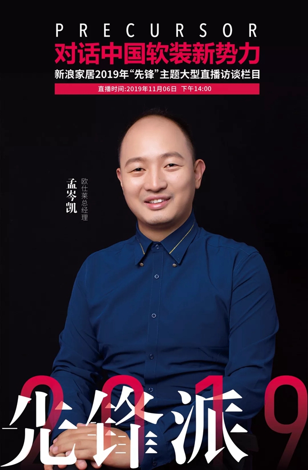 欧仕莱软装总经理孟岑凯11月6日与您相约《先锋派》