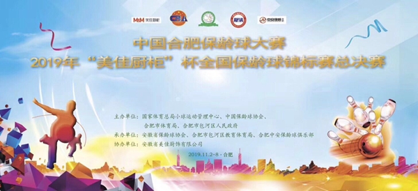 美佳橱柜2019全国保龄球锦标赛总决赛合肥站落下帷幕