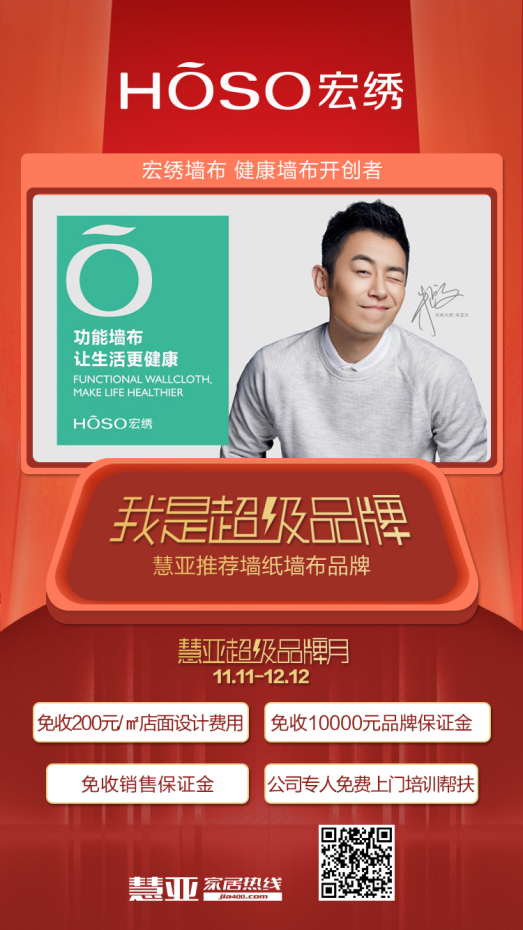 慧亚超级品牌月闪耀登场 重磅福利邀您加盟宏绣墙布
