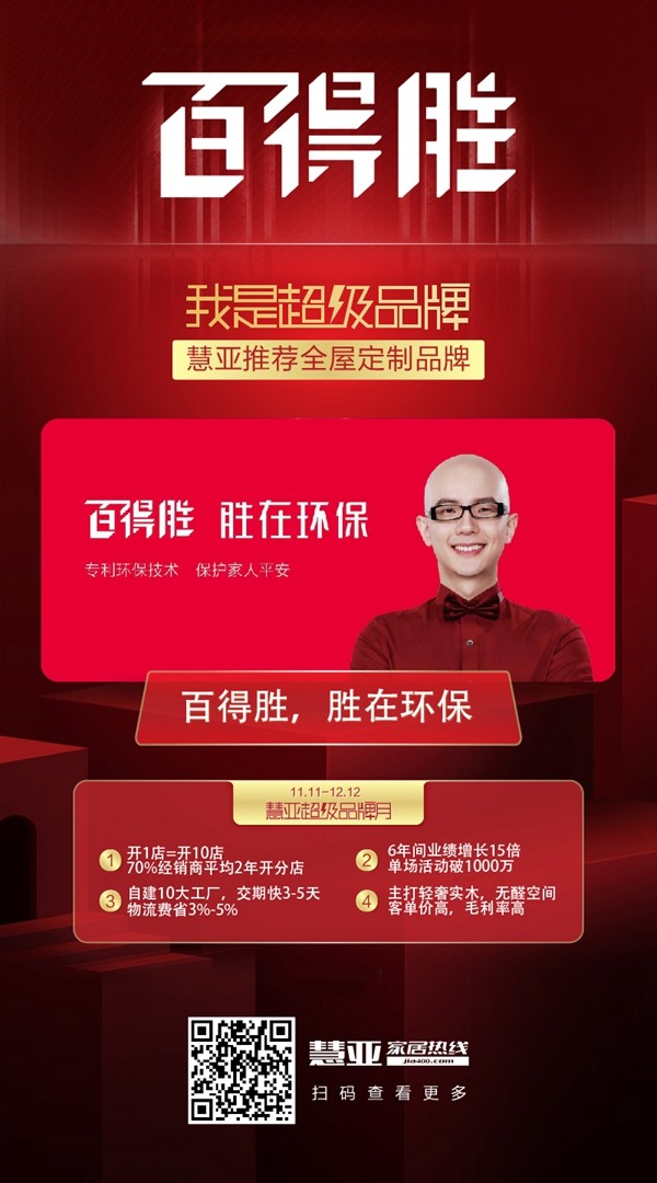 慧亚超级品牌月 成功加盟百得胜全屋定制可拿3999元超值大礼包 慧亚超级品牌月 成功加盟百得胜全屋定制可拿3999元超值大礼包