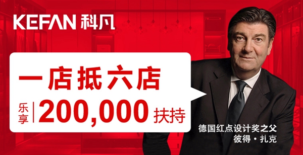 科凡全屋定制3999元超值加盟大礼包等你来