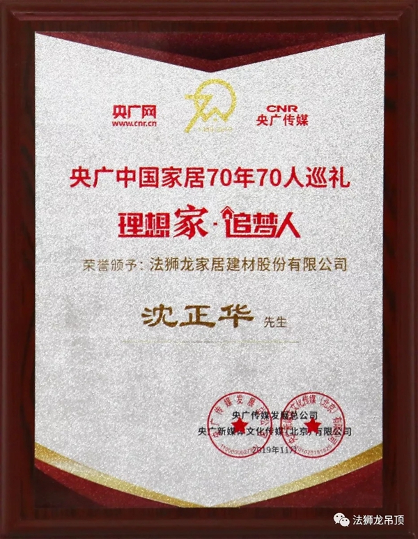 法狮龙时尚吊顶荣膺中国家居70周年70人巡礼荣誉单位