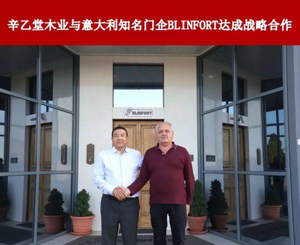 辛乙堂木业与意大利知名门业品牌BlinFort携手互利共赢