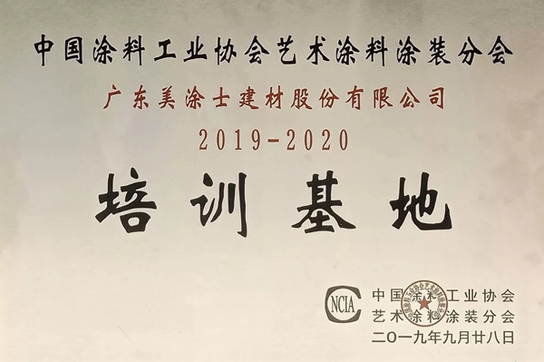 美涂士艺术漆获评中国涂料工业协会艺术涂料涂装分会培训基地