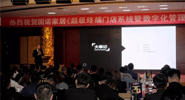 固诺家居超级终端门店强化暨数字管理发布会圆满落幕
