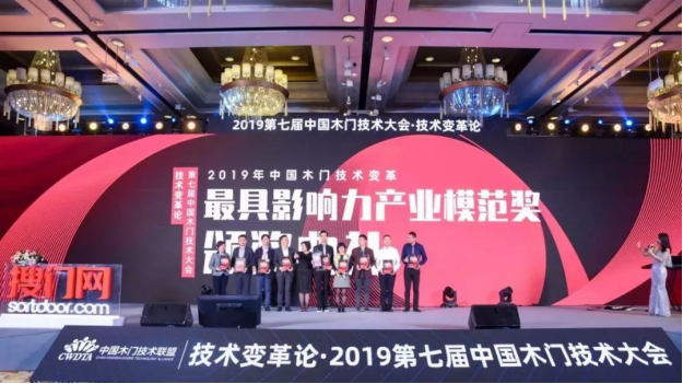 鑫迪木门荣获2019第七届中国木门技术大会“最具影响力产业模范奖”