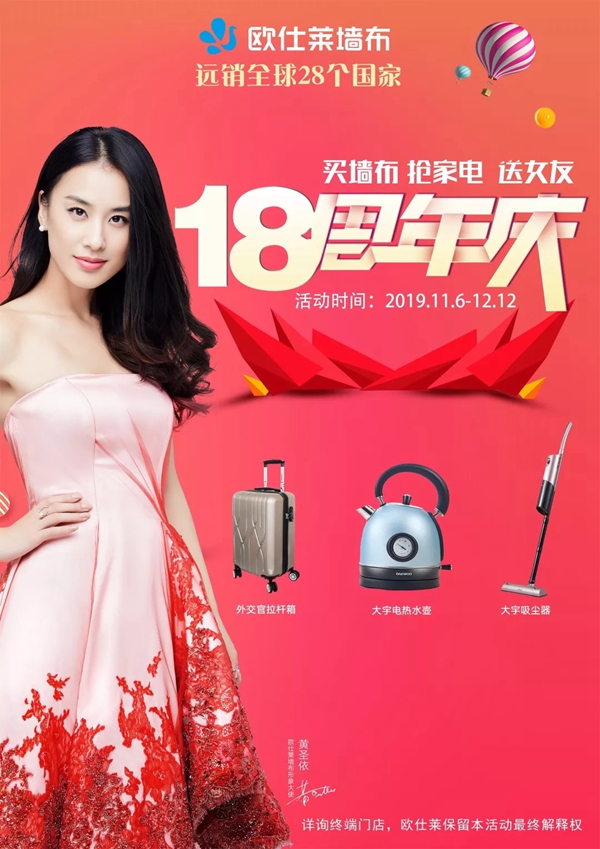 欧仕莱软装18周年庆火热进行中 给她选一份爱的礼物