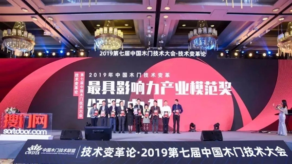 鑫迪木门喜提2019第七届中国木门技术大会最具影响力产业模范奖