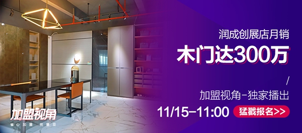 慧亚《加盟视角》为你剖析18岁润成创展和它背后的故事