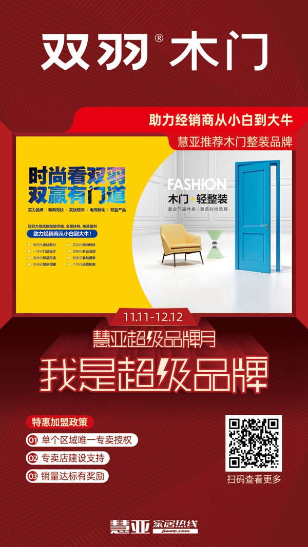 慧亚超级品牌月 成功加盟双羽木门可拿3999元超值大礼包
