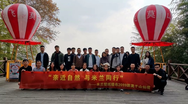 米兰壁纸·墙布2019莫干山休闲之旅完美收官