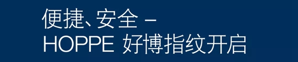 HOPPE好博：您就是钥匙