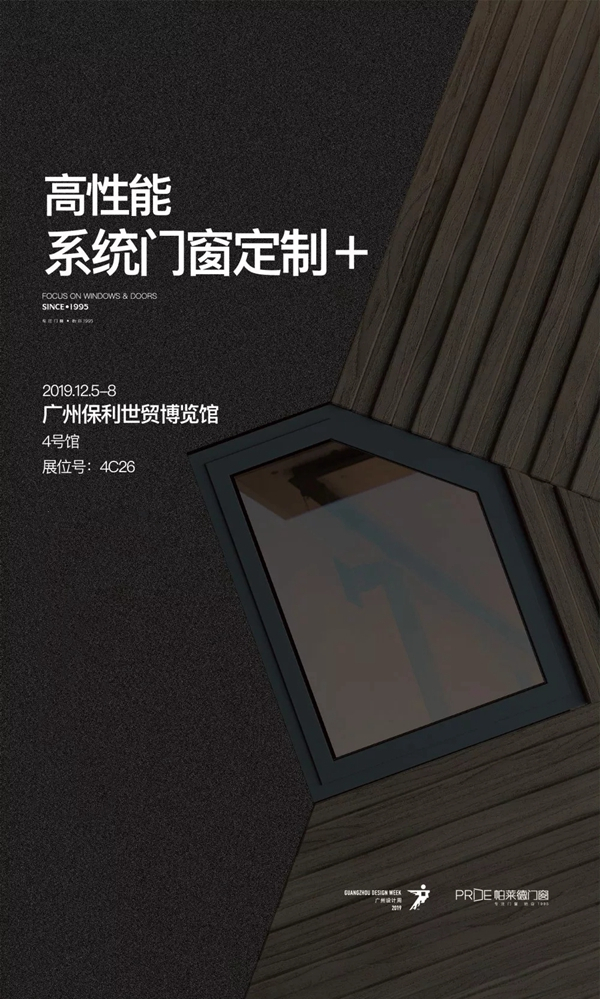 帕莱德门窗再次受邀 即将参展广州设计周