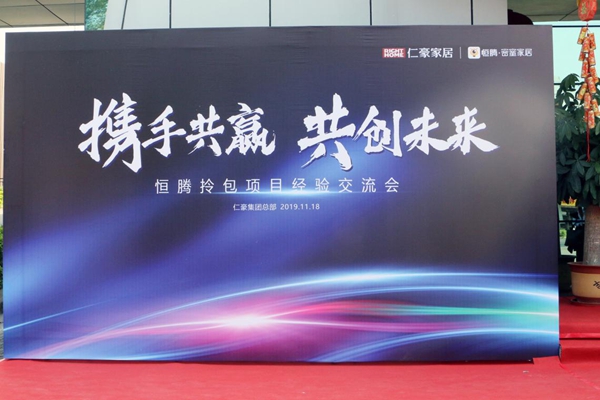 仁豪家居与恒大恒腾网络拎包项目行业交流会在仁豪圆满举办
