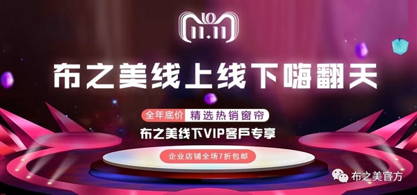 布之美窗帘双11线上线下嗨翻天 热销窗帘全年底价