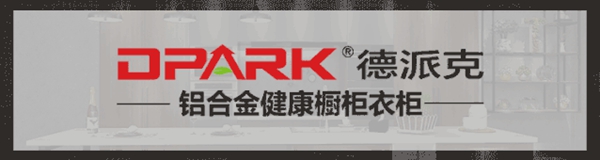 德派克全铝家居零醛时代 放心诠释爱
