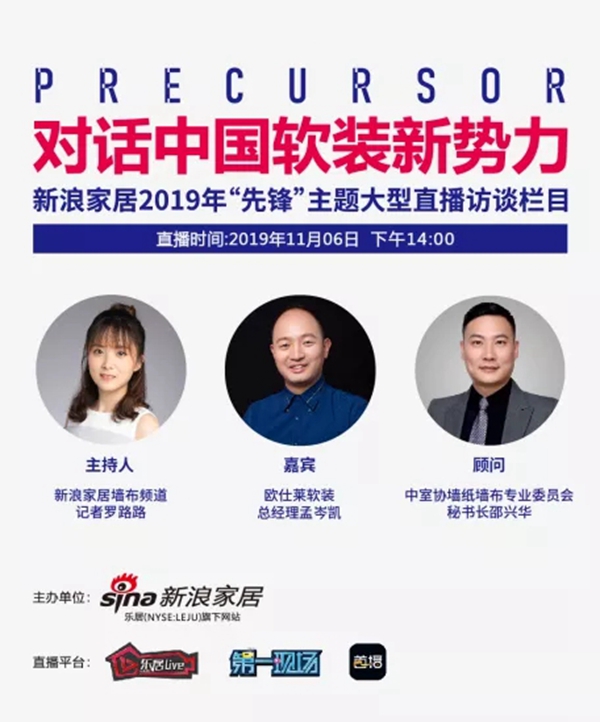 欧仕莱软装总经理孟岑凯11月6日与您相约《先锋派》