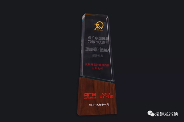 法狮龙时尚吊顶荣膺中国家居70周年70人巡礼荣誉单位