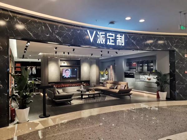 V派定制 将 “V 品 V 生活”品质理念融入每个消费者的生活空间之中