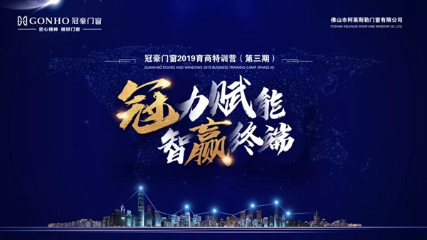 冠豪门窗2019育商特训营圆满结束