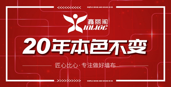 慧亚超级品牌月丨鑫丽阁墙布年终钜惠 3999元礼包等你拿