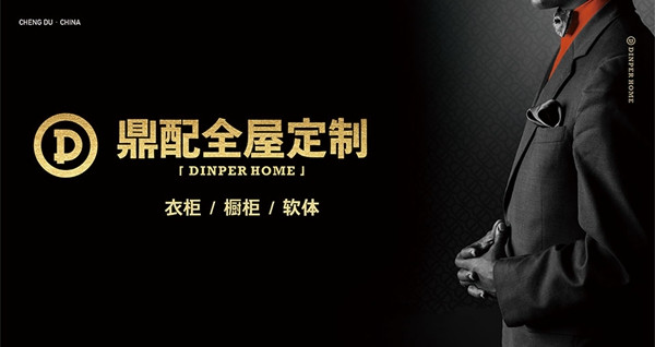 慧亚超级品牌月|鼎配定制家具招商特惠渠道，马上登记！