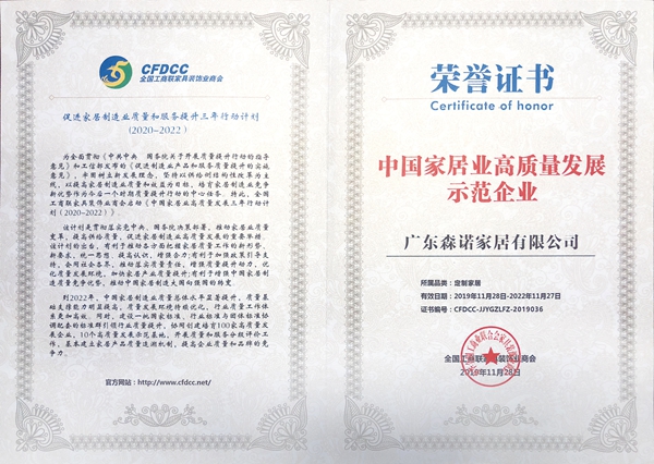森诺全屋优品定制获“中国家居业高质量发展示范企业”殊荣