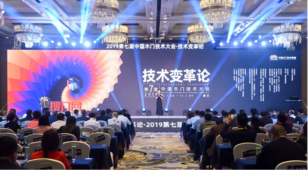 技术变革论——第七届中国木门技术大会在重庆召开