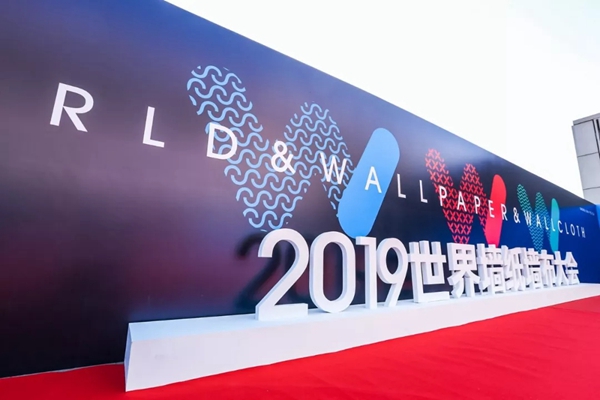 汇明A+墙布出席2019年世界墙纸墙布大会 共建墙布新未来