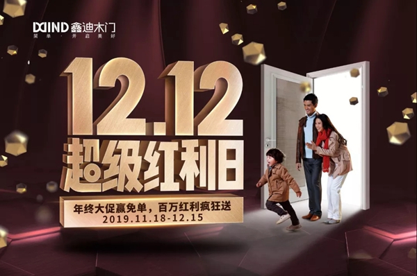 鑫迪木门12.12超级红利日活动启动会圆满成功