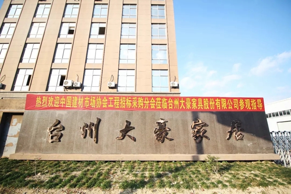 中国建材市场协会工程招标采购分会领导一行莅临大豪整体木作进行实地考察