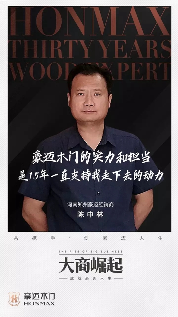 豪迈木门郑州经销商陈中林：实力见证 笃定前行