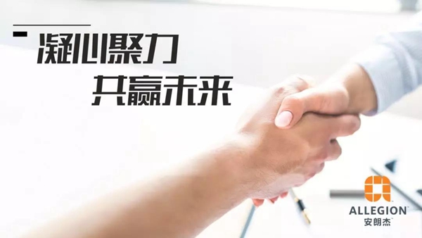 2019年安朗杰Allegion民用经销商年终总结颁奖会圆满落幕