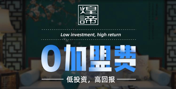 慧亚超级品牌月丨3999元加盟钜惠来袭 煌谛邀您加入体验
